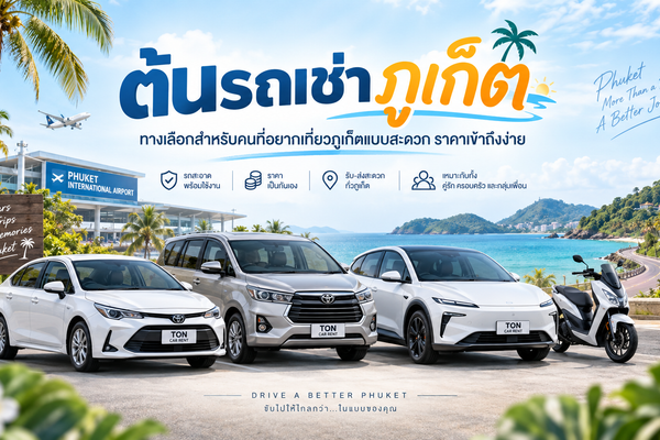 ต้นรถเช่าภูเก็ต รถยนต์ รถ 7 ที่นั่ง รถไฟฟ้า EV และมอเตอร์ไซค์เช่าใกล้สนามบินภูเก็ต