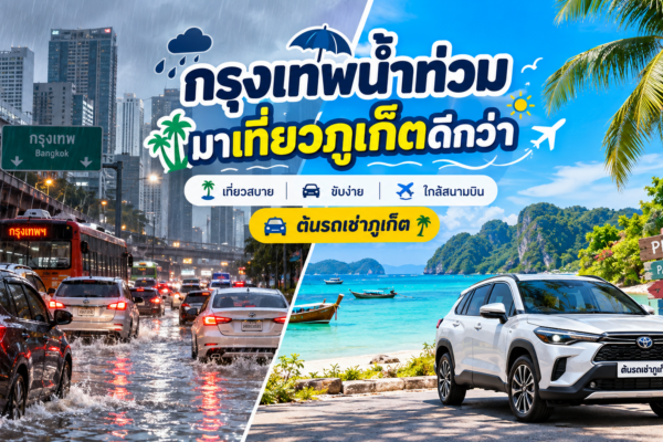 กรุงเทพฝนตกน้ำท่วมหลายจุด เปรียบเทียบกับบรรยากาศทะเลภูเก็ตสดใส พร้อมข้อความชวนเที่ยวภูเก็ตและรถเช่าต้นรถเช่าภูเก็ต