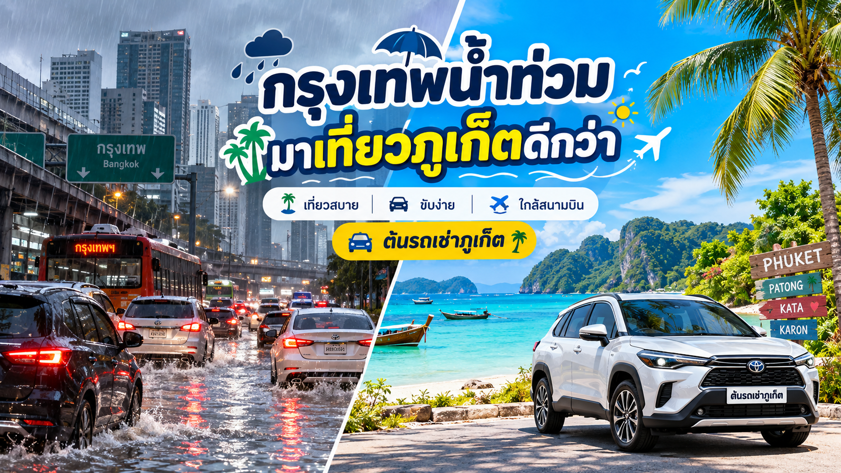 กรุงเทพฝนตกน้ำท่วมหลายจุด เปรียบเทียบกับบรรยากาศทะเลภูเก็ตสดใส พร้อมข้อความชวนเที่ยวภูเก็ตและรถเช่าต้นรถเช่าภูเก็ต