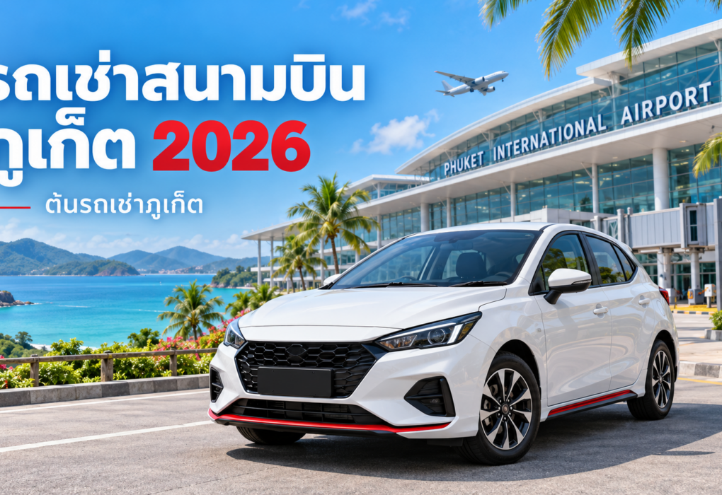 รถเช่าสนามบินภูเก็ต 2026 รถยนต์สีขาวหน้าสนามบินภูเก็ต โดยต้นรถเช่าภูเก็ต