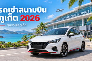 รถเช่าสนามบินภูเก็ต 2026 รถยนต์สีขาวหน้าสนามบินภูเก็ต โดยต้นรถเช่าภูเก็ต