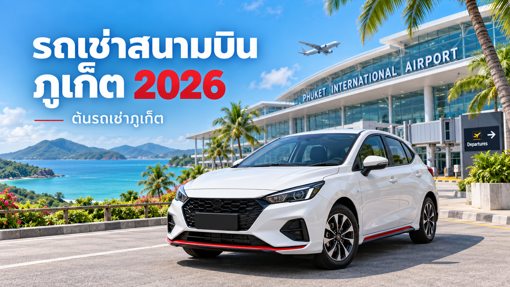 รถเช่าสนามบินภูเก็ต 2026 รถยนต์สีขาวหน้าสนามบินภูเก็ต โดยต้นรถเช่าภูเก็ต