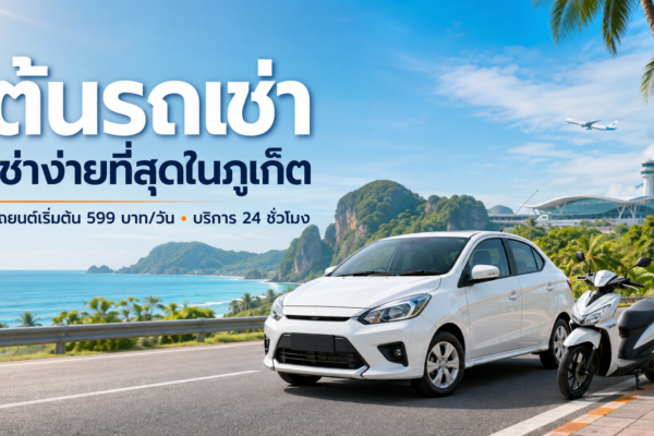 ต้นรถเช่า เช่าง่ายที่สุดในภูเก็ต รถยนต์เริ่มต้น 599 บาทต่อวัน พร้อมบริการ 24 ชั่วโมง