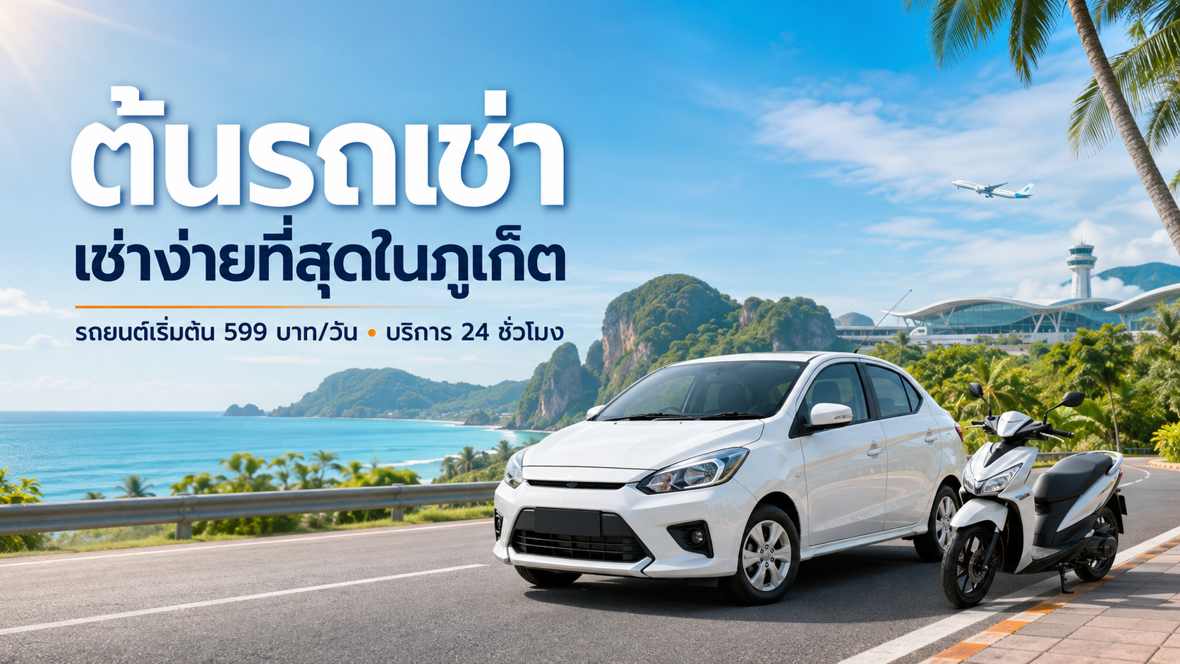 ต้นรถเช่า เช่าง่ายที่สุดในภูเก็ต รถยนต์เริ่มต้น 599 บาทต่อวัน พร้อมบริการ 24 ชั่วโมง