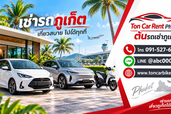 รถเช่าภูเก็ตกับต้นรถเช่าภูเก็ต มีรถยนต์ รถ EV และมอเตอร์ไซค์ให้เช่าใกล้สนามบินภูเก็ต พร้อมช่องทางติดต่อ โทร 091-527-6862 LINE @abc000