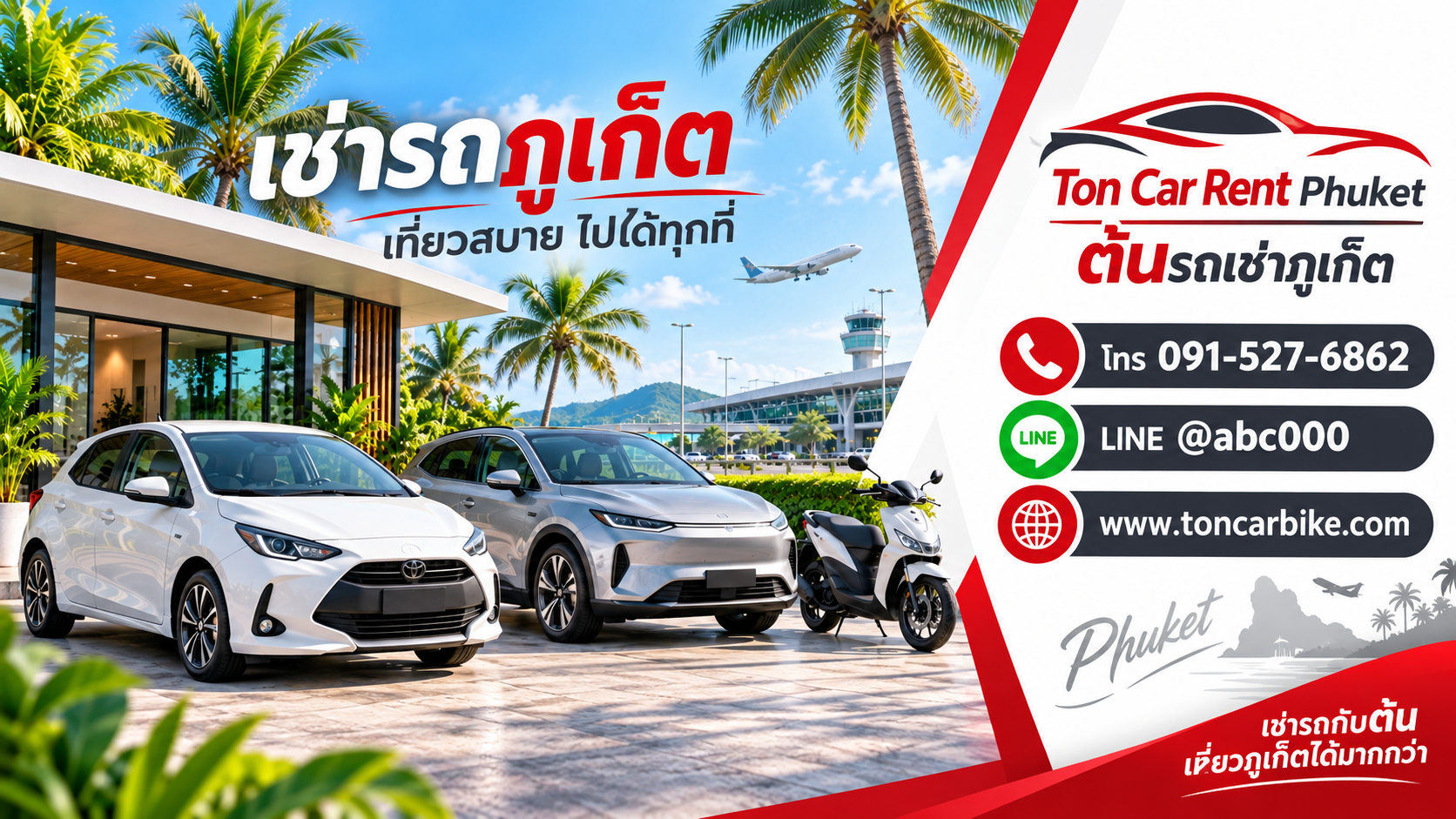 รถเช่าภูเก็ตกับต้นรถเช่าภูเก็ต มีรถยนต์ รถ EV และมอเตอร์ไซค์ให้เช่าใกล้สนามบินภูเก็ต พร้อมช่องทางติดต่อ โทร 091-527-6862 LINE @abc000