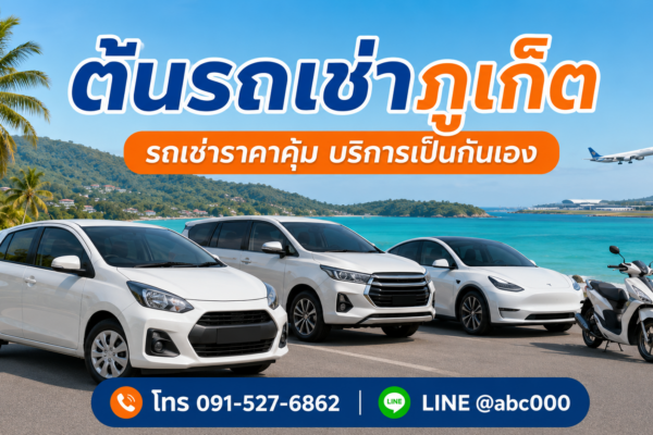 ต้นรถเช่าภูเก็ต รถเช่าราคาคุ้ม มีรถยนต์ รถ 7 ที่นั่ง รถไฟฟ้า และมอเตอร์ไซค์ พร้อมบริการใกล้สนามบินภูเก็ต