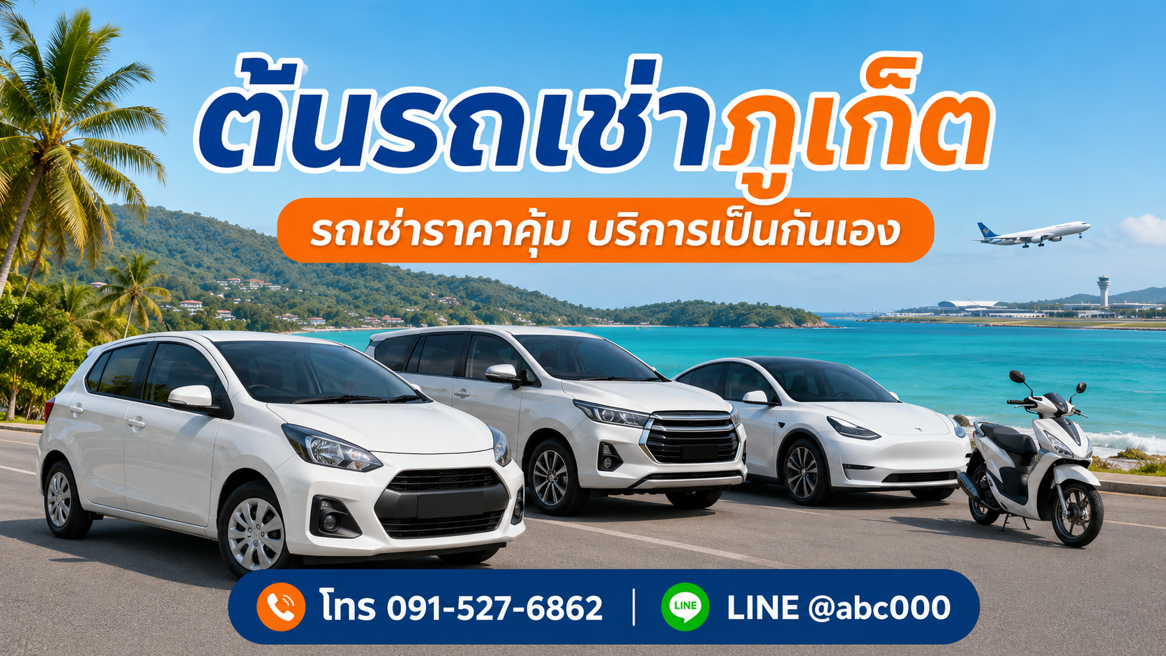 ต้นรถเช่าภูเก็ต รถเช่าราคาคุ้ม มีรถยนต์ รถ 7 ที่นั่ง รถไฟฟ้า และมอเตอร์ไซค์ พร้อมบริการใกล้สนามบินภูเก็ต
