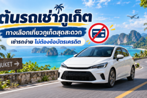 : ภาพรถเช่าสีขาวบนถนนเลียบทะเลภูเก็ต พร้อมข้อความเช่ารถง่าย ไม่ต้องง้อบัตรเครดิต