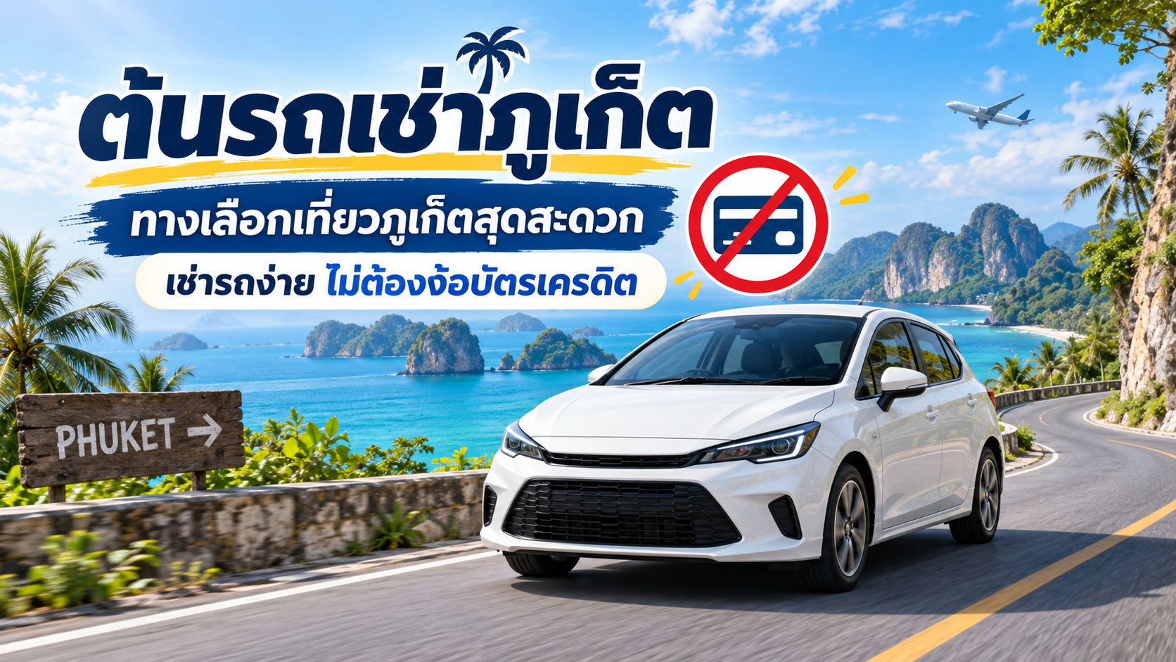 : ภาพรถเช่าสีขาวบนถนนเลียบทะเลภูเก็ต พร้อมข้อความเช่ารถง่าย ไม่ต้องง้อบัตรเครดิต
