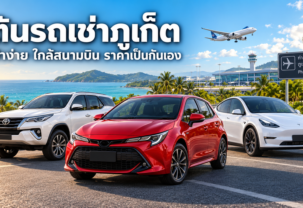 รถยนต์ของต้นรถเช่าภูเก็ตใกล้สนามบินนานาชาติภูเก็ต