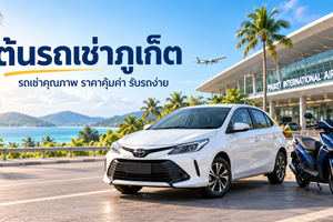 ต้นรถเช่าภูเก็ต บริการรถเช่าคุณภาพใกล้สนามบินภูเก็ต พร้อมรถยนต์และมอเตอร์ไซค์