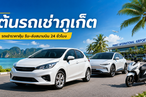 รถยนต์ รถยนต์ไฟฟ้า และรถมอเตอร์ไซค์ของต้นรถเช่าภูเก็ต ใกล้สนามบินภูเก็ต