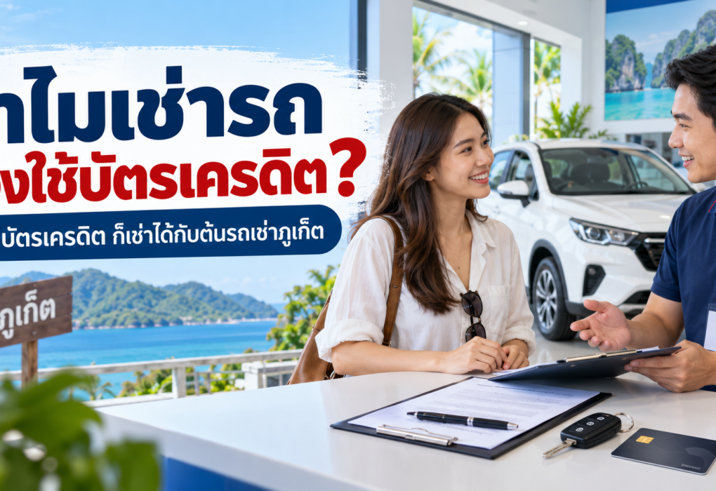 บริการเช่ารถภูเก็ตไม่ใช้บัตรเครดิต รับรถตรงข้ามสนามบินภูเก็ต - ต้นรถเช่า