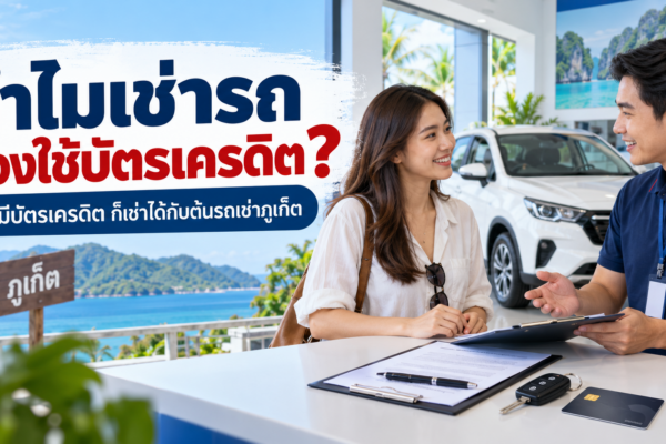 บริการเช่ารถภูเก็ตไม่ใช้บัตรเครดิต รับรถตรงข้ามสนามบินภูเก็ต - ต้นรถเช่า