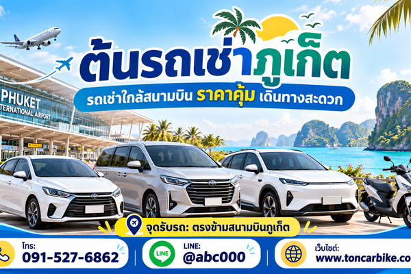 ต้นรถเช่าภูเก็ต รถเช่าใกล้สนามบิน มีรถยนต์ รถ 7 ที่นั่ง รถไฟฟ้า และมอเตอร์ไซค์ ราคาเข้าถึงง่าย รับ-คืนรถสะดวก พร้อมบริการ 24 ชั่วโมง