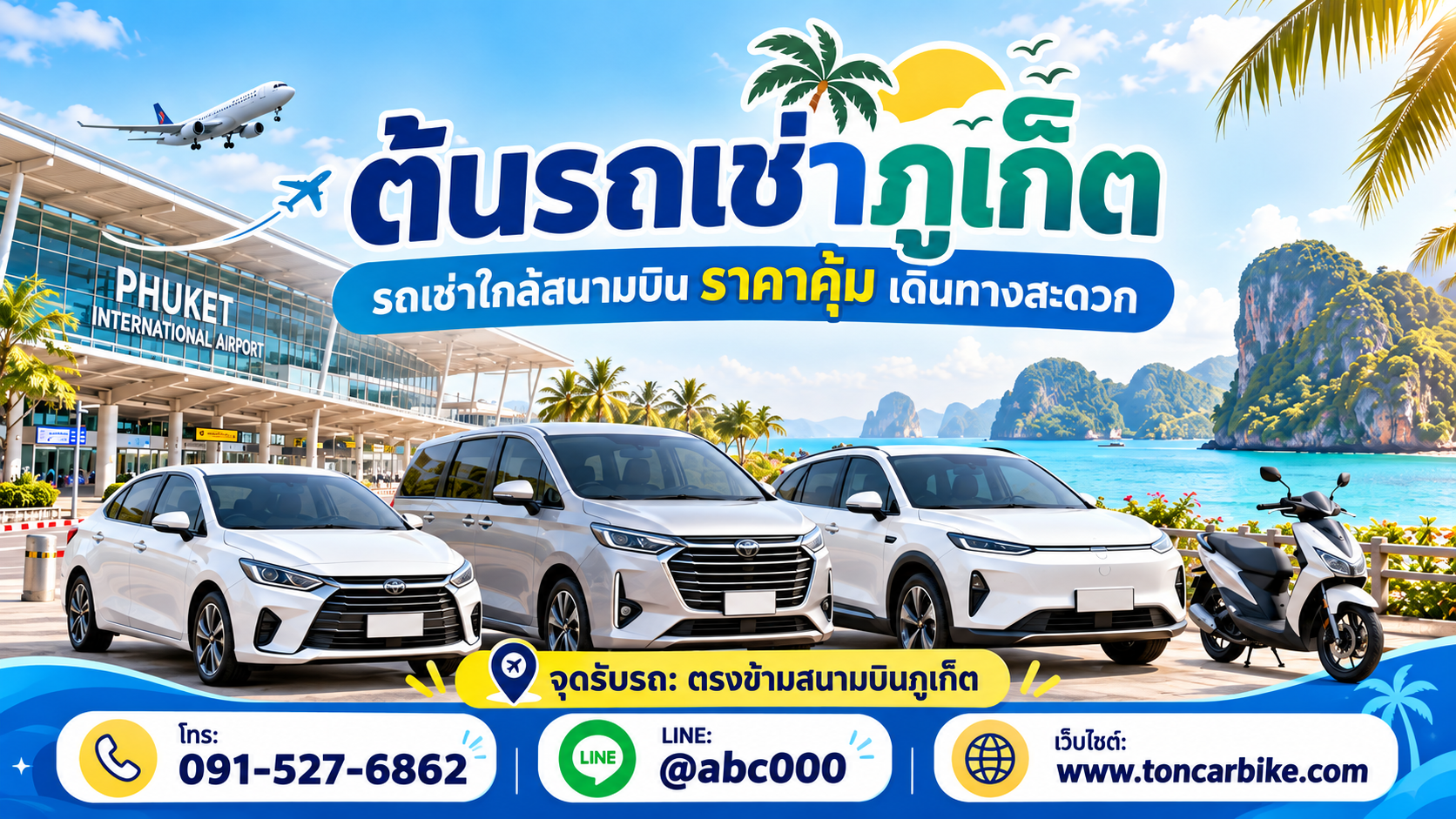 ต้นรถเช่าภูเก็ต รถเช่าใกล้สนามบิน มีรถยนต์ รถ 7 ที่นั่ง รถไฟฟ้า และมอเตอร์ไซค์ ราคาเข้าถึงง่าย รับ-คืนรถสะดวก พร้อมบริการ 24 ชั่วโมง