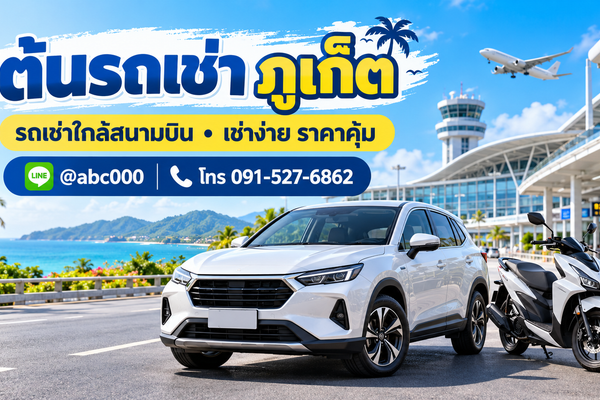 ต้นรถเช่า ภูเก็ต บริการรถเช่าใกล้สนามบิน มีรถยนต์ มอเตอร์ไซค์ รถ 7 ที่นั่ง รถกระบะ และรถไฟฟ้า EV ราคาเข้าถึงง่าย เช่าง่าย บริการเป็นกันเอง