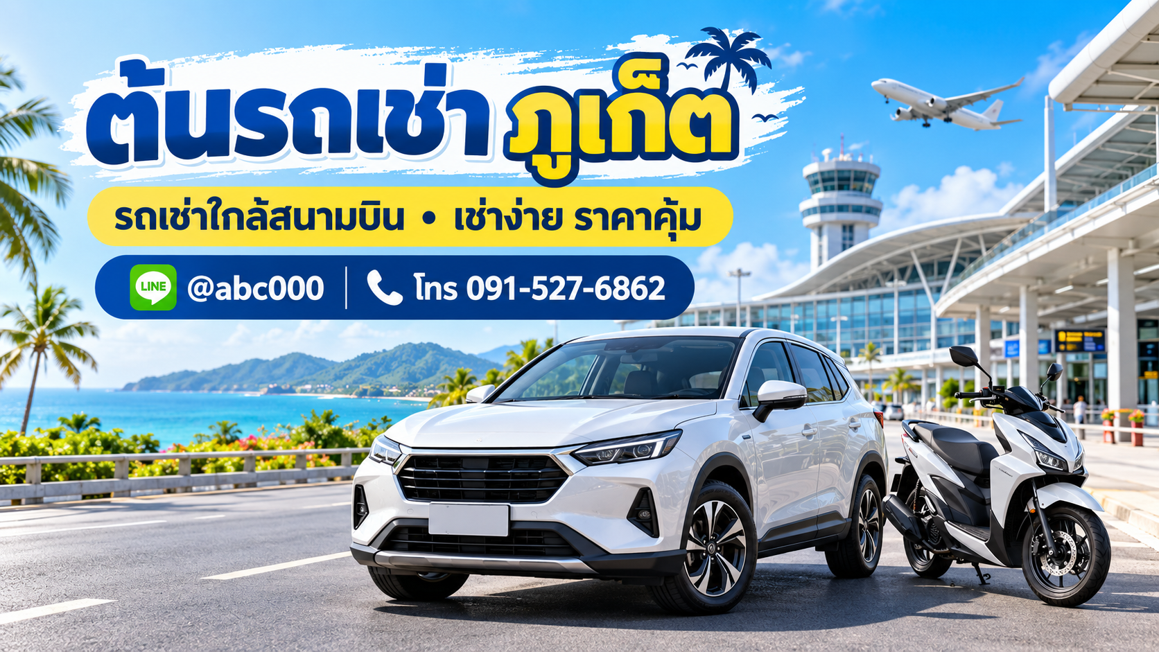 ต้นรถเช่า ภูเก็ต บริการรถเช่าใกล้สนามบิน มีรถยนต์ มอเตอร์ไซค์ รถ 7 ที่นั่ง รถกระบะ และรถไฟฟ้า EV ราคาเข้าถึงง่าย เช่าง่าย บริการเป็นกันเอง