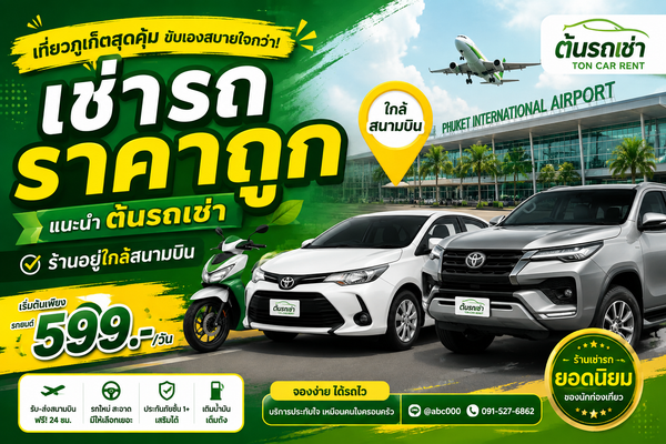 ต้นรถเช่า ภูเก็ต บริการรถเช่าใกล้สนามบินภูเก็ต มีรถยนต์ มอเตอร์ไซค์ รถ EV และรถ 7 ที่นั่ง ราคาเข้าถึงง่าย รับรถสะดวก จองง่ายผ่าน LINE @abc000