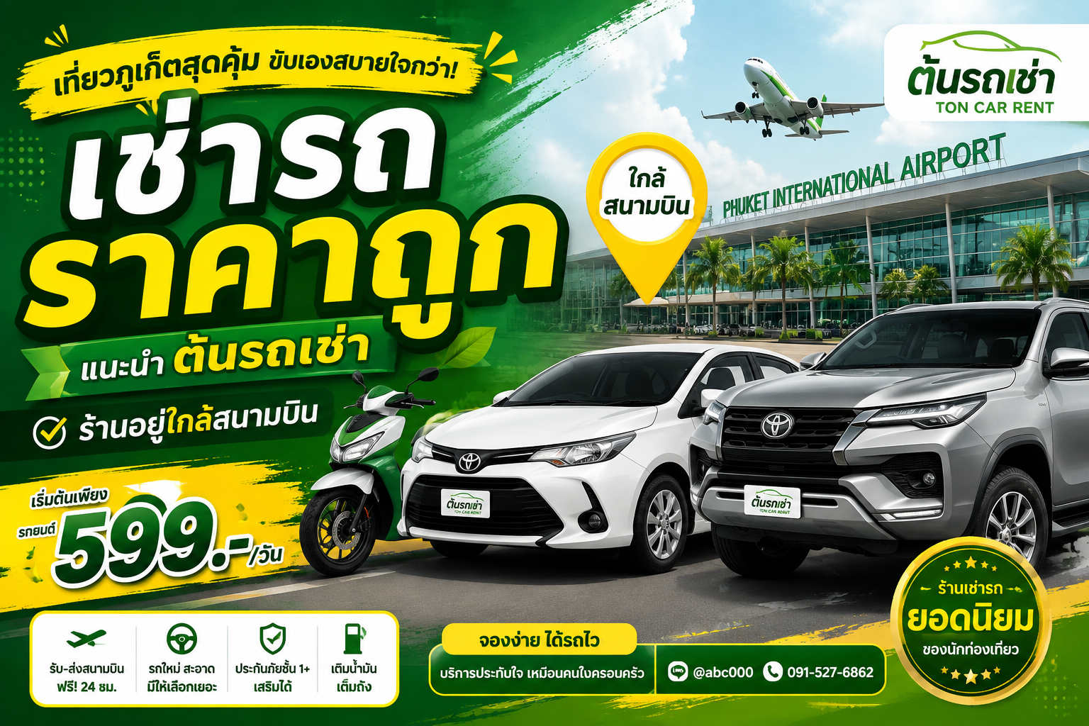 ต้นรถเช่า ภูเก็ต บริการรถเช่าใกล้สนามบินภูเก็ต มีรถยนต์ มอเตอร์ไซค์ รถ EV และรถ 7 ที่นั่ง ราคาเข้าถึงง่าย รับรถสะดวก จองง่ายผ่าน LINE @abc000