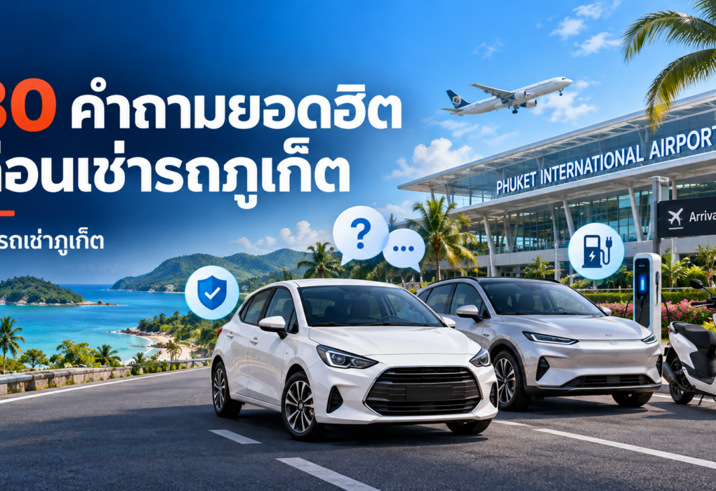 ภาพปกบทความ 30 คำถามยอดฮิตก่อนเช่ารถภูเก็ต แสดงรถยนต์ รถ EV มอเตอร์ไซค์ และสนามบินภูเก็ต