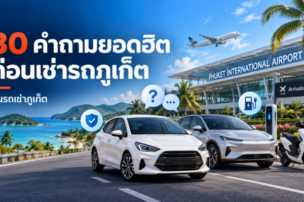 ภาพปกบทความ 30 คำถามยอดฮิตก่อนเช่ารถภูเก็ต แสดงรถยนต์ รถ EV มอเตอร์ไซค์ และสนามบินภูเก็ต