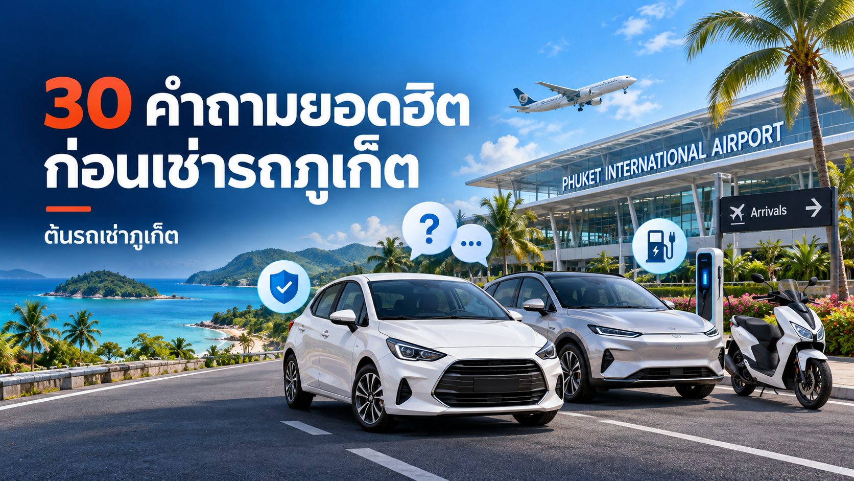 ภาพปกบทความ 30 คำถามยอดฮิตก่อนเช่ารถภูเก็ต แสดงรถยนต์ รถ EV มอเตอร์ไซค์ และสนามบินภูเก็ต