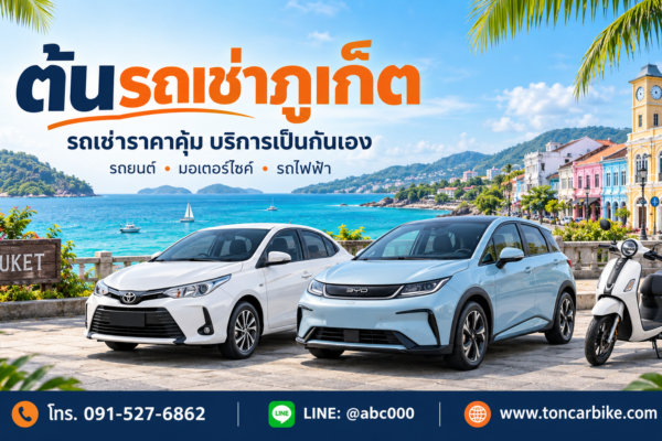 รถยนต์สีขาว รถไฟฟ้าสีฟ้า และมอเตอร์ไซค์ พร้อมข้อความต้นรถเช่าภูเก็ตและช่องทางติดต่อ บนภาพพื้นหลังทะเลและอาคารย่านเมืองเก่า