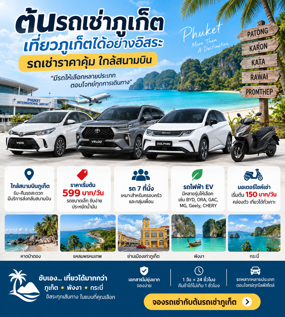 ต้นรถเช่าภูเก็ต รถเช่าราคาคุ้มใกล้สนามบินภูเก็ต มีรถยนต์ รถ 7 ที่นั่ง รถ EV และมอเตอร์ไซค์