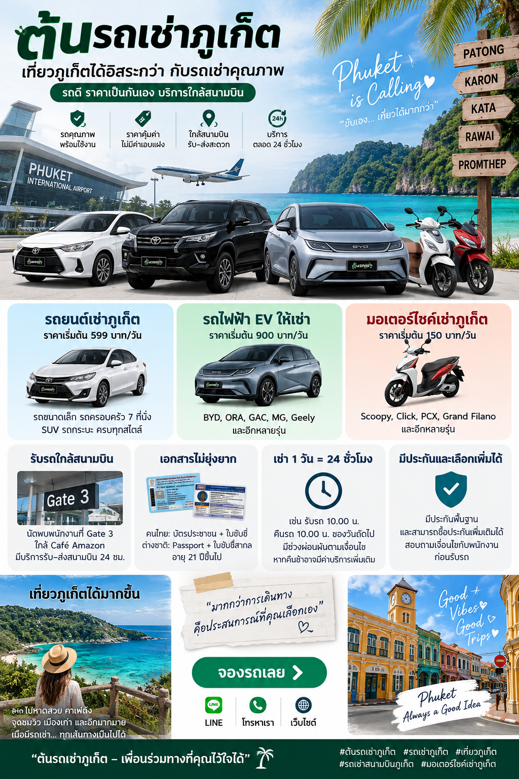 ต้นรถเช่าภูเก็ต รถเช่าใกล้สนามบิน เริ่ม 599 บาท/วัน