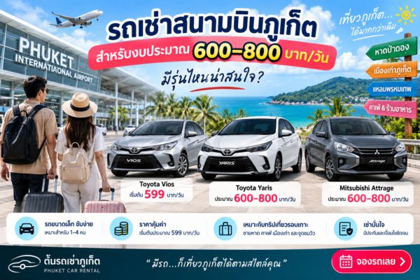 รถเช่าสนามบินภูเก็ต ต้นรถเช่าภูเก็ต รวมข้อมูลราคา วิธีเลือกรถ รับรถกลางคืน รถ 7 ที่นั่ง รถ EV และการจองรถ