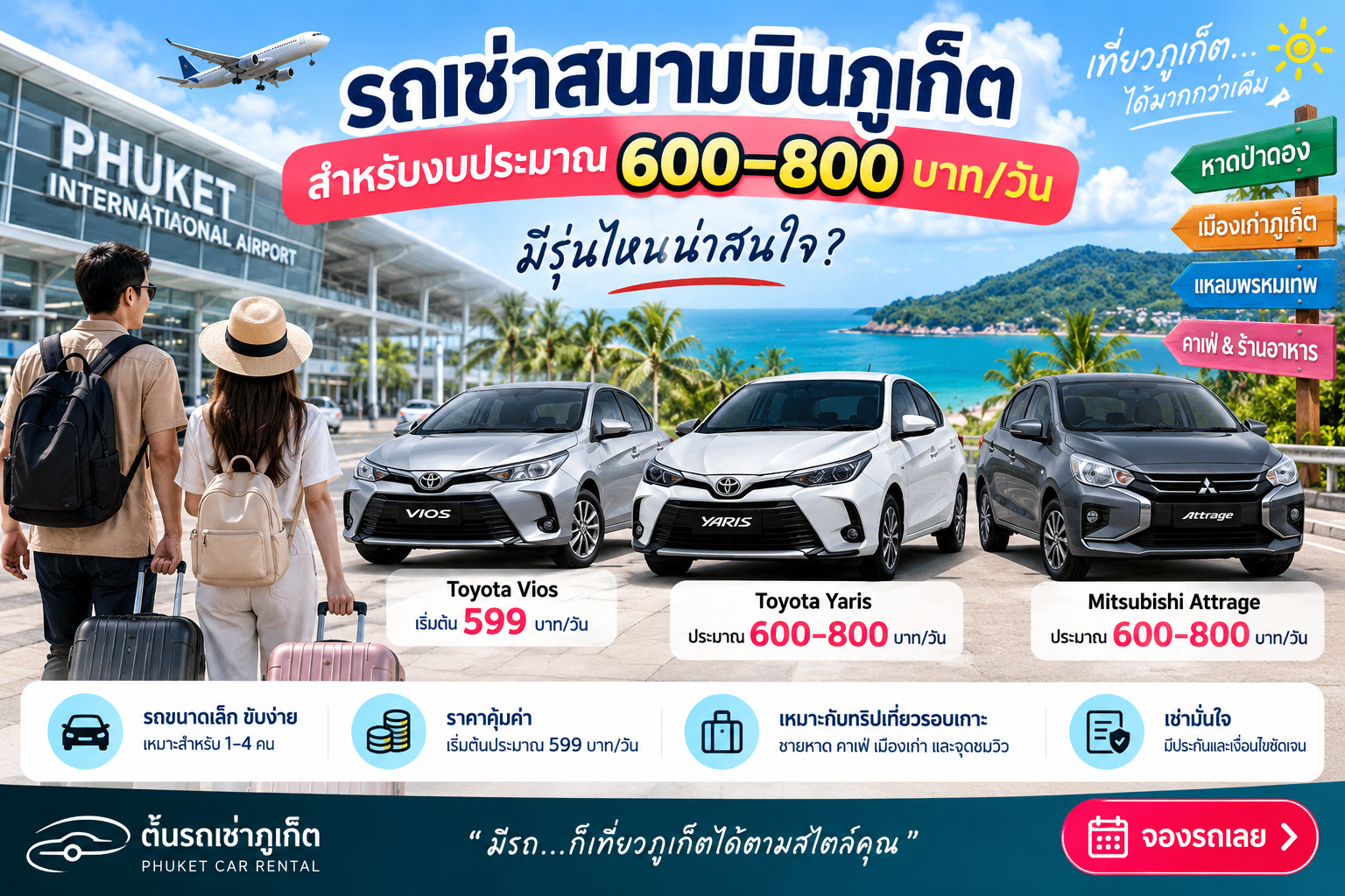 รถเช่าสนามบินภูเก็ต ต้นรถเช่าภูเก็ต รวมข้อมูลราคา วิธีเลือกรถ รับรถกลางคืน รถ 7 ที่นั่ง รถ EV และการจองรถ