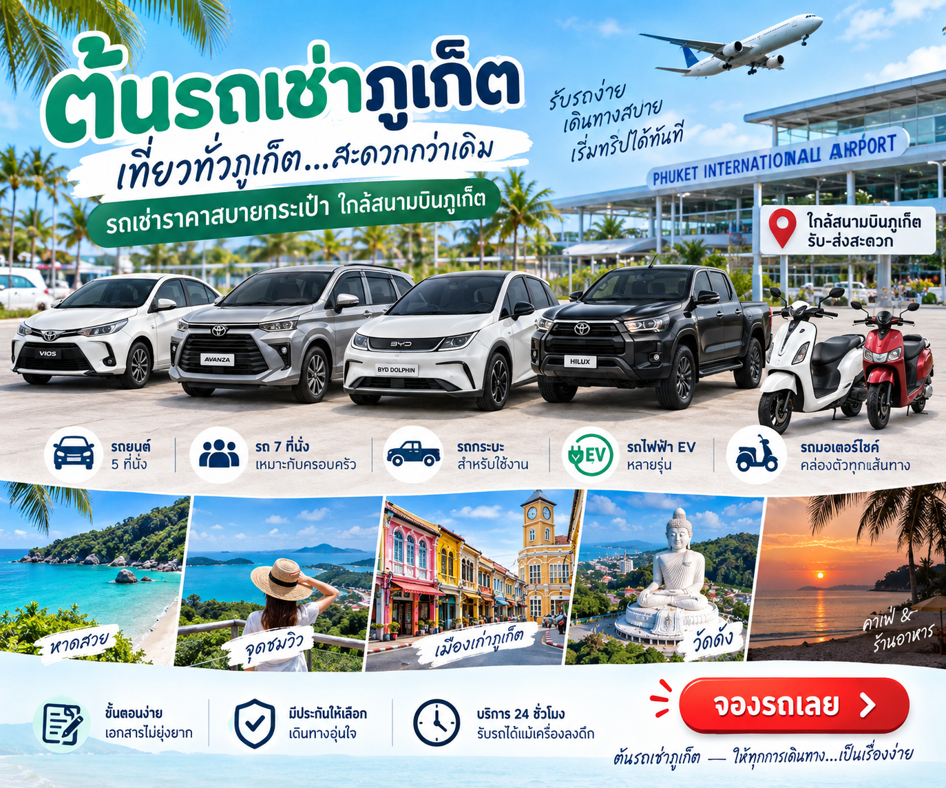 ต้นรถเช่าภูเก็ต รถเช่าใกล้สนามบินภูเก็ต มีรถยนต์ รถ 7 ที่นั่ง รถกระบะ รถไฟฟ้า EV และมอเตอร์ไซค์