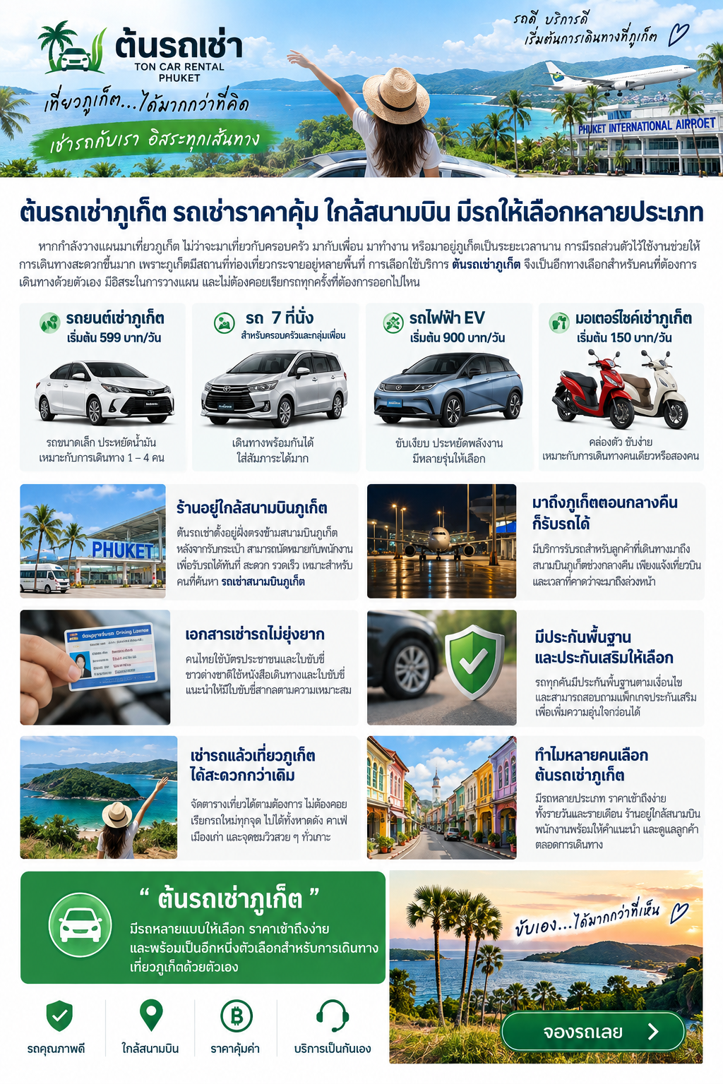 ต้นรถเช่าภูเก็ต รถเช่าราคาคุ้มใกล้สนามบิน มีรถยนต์ รถ 7 ที่นั่ง รถไฟฟ้า EV และมอเตอร์ไซค์ให้เช่า