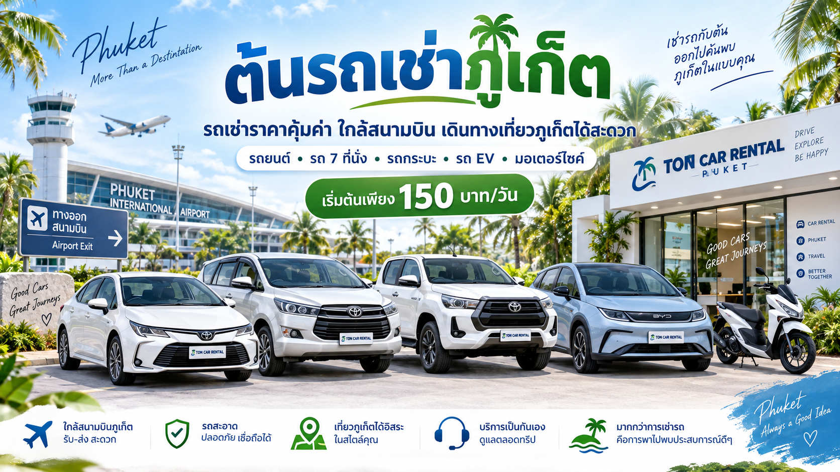 ต้นรถเช่าภูเก็ต รถเช่าใกล้สนามบินภูเก็ต มีรถยนต์ รถ 7 ที่นั่ง รถกระบะ รถ EV และมอเตอร์ไซค์