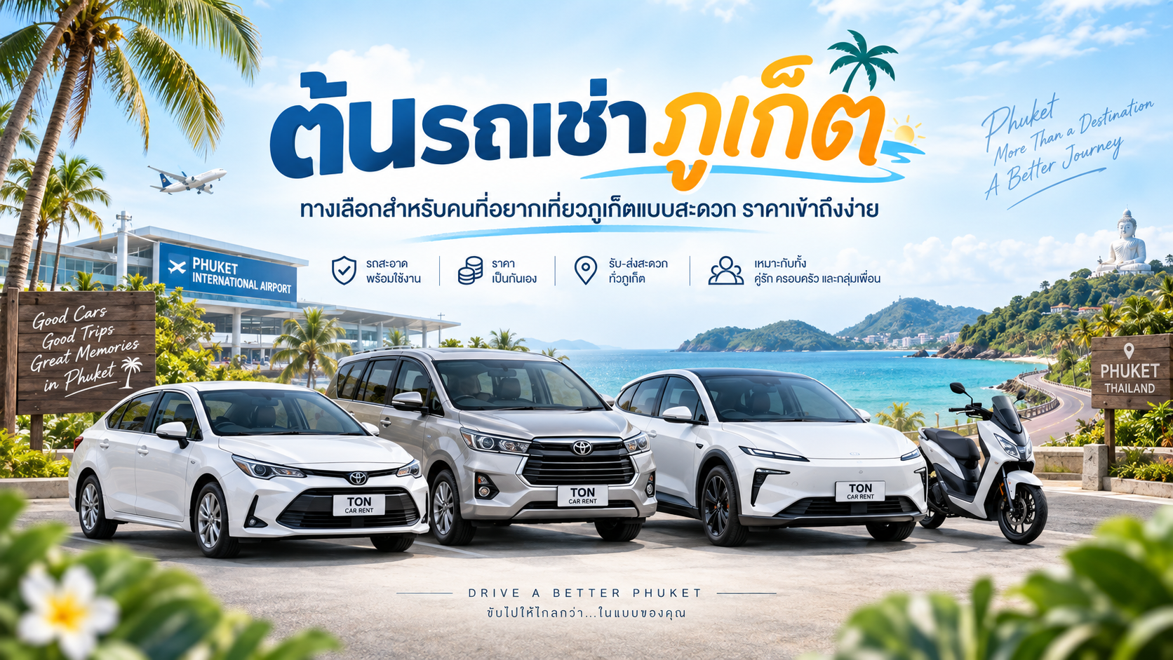 ต้นรถเช่าภูเก็ต รถยนต์ รถ 7 ที่นั่ง รถไฟฟ้า EV และมอเตอร์ไซค์เช่าใกล้สนามบินภูเก็ต
