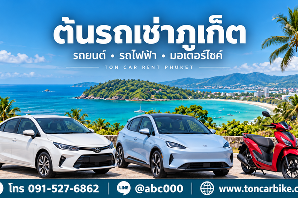ต้นรถเช่า ภูเก็ต บริการรถยนต์ มอเตอร์ไซค์ และรถไฟฟ้า EV ใกล้สนามบิน เลือกรถให้เหมาะกับทริป สอบถามราคาและเช็กรถว่างผ่าน LINE @abc000 โทร. 091-527-6862