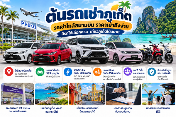 ต้นรถเช่าภูเก็ต รถเช่าใกล้สนามบิน ราคาเข้าถึงง่าย มีรถให้เลือกครบ
