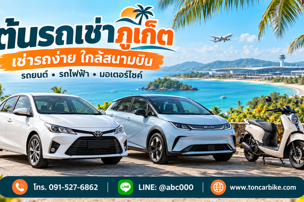ภาพประกอบบทความต้นรถเช่าภูเก็ต แสดงรถยนต์ รถไฟฟ้า และมอเตอร์ไซค์ในบรรยากาศริมทะเล พร้อมเบอร์โทร 091-527-6862, LINE @abc000 และเว็บไซต์ www.toncarbike.com ชื่อไฟล์ภาพที่แนะ