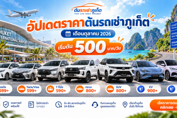 รถเช่าภูเก็ตใกล้สนามบิน รถยนต์ราคาถูก รถไฟฟ้า EV รถ 7 ที่นั่ง รถกระบะ หรือมอเตอร์ไซค์เช่าภูเก็ต ต้นรถเช่าภูเก็ตมีรถหลายระดับราคาให้เลือกตามรูปแบบการเดินทาง ตั้งแต่มอเตอร์ไซค์เริ่ม 100 บาท ไปจนถึงรถยนต์และรถไฟฟ้ารุ่นใหม่สำหรับเที่ยวภูเก็ตได้อย่างสะดวก
