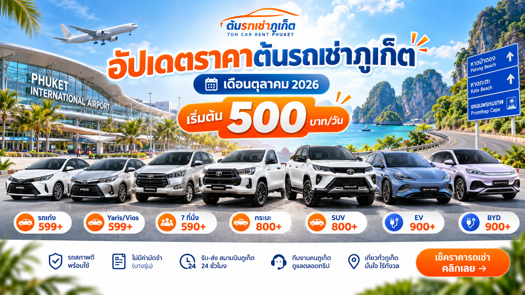 รถเช่าภูเก็ตใกล้สนามบิน รถยนต์ราคาถูก รถไฟฟ้า EV รถ 7 ที่นั่ง รถกระบะ หรือมอเตอร์ไซค์เช่าภูเก็ต ต้นรถเช่าภูเก็ตมีรถหลายระดับราคาให้เลือกตามรูปแบบการเดินทาง ตั้งแต่มอเตอร์ไซค์เริ่ม 100 บาท ไปจนถึงรถยนต์และรถไฟฟ้ารุ่นใหม่สำหรับเที่ยวภูเก็ตได้อย่างสะดวก