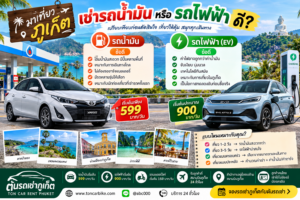 ภาพเปรียบเทียบเช่ารถน้ำมันและรถไฟฟ้า EV เที่ยวภูเก็ต กับต้นรถเช่าภูเก็ต รถน้ำมันเริ่มต้น 599 บาทต่อวัน รถไฟฟ้าเริ่มต้น 900 บาทต่อวัน