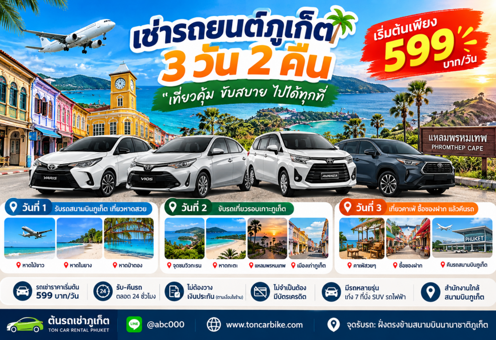 เช่ารถยนต์ภูเก็ต 3 วัน 2 คืน กับต้นรถเช่าภูเก็ต ราคาเริ่มต้น 599 บาทต่อวัน เที่ยวหาดสวย แหลมพรหมเทพ และเมืองเก่าภูเก็ต