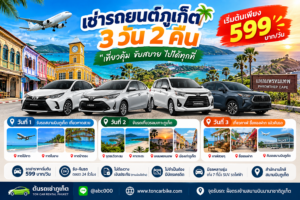 เช่ารถยนต์ภูเก็ต 3 วัน 2 คืน กับต้นรถเช่าภูเก็ต ราคาเริ่มต้น 599 บาทต่อวัน เที่ยวหาดสวย แหลมพรหมเทพ และเมืองเก่าภูเก็ต