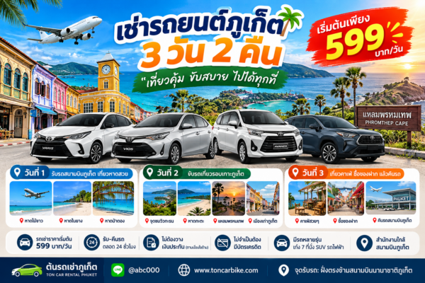 เช่ารถยนต์ภูเก็ต 3 วัน 2 คืน กับต้นรถเช่าภูเก็ต ราคาเริ่มต้น 599 บาทต่อวัน เที่ยวหาดสวย แหลมพรหมเทพ และเมืองเก่าภูเก็ต