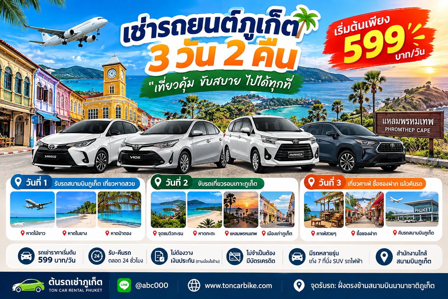 เช่ารถยนต์ภูเก็ต 3 วัน 2 คืน กับต้นรถเช่าภูเก็ต ราคาเริ่มต้น 599 บาทต่อวัน เที่ยวหาดสวย แหลมพรหมเทพ และเมืองเก่าภูเก็ต