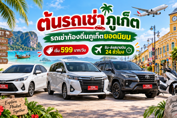 ต้นรถเช่า รถเช่าท้องถิ่น