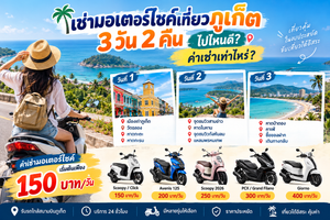 ภาพแนะนำเช่ามอเตอร์ไซค์เที่ยวภูเก็ต 3 วัน 2 คืน กับต้นรถเช่าภูเก็ต พร้อมเส้นทางเที่ยวเมืองเก่า หาดกะตะ แหลมพรหมเทพ และราคาเช่าเริ่มต้น 150 บาทต่อวัน