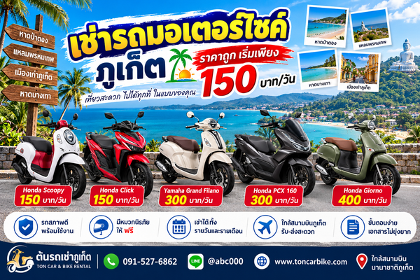 ป้ายโปรโมชั่นเช่ารถมอเตอร์ไซค์ภูเก็ตของต้นรถเช่าภูเก็ต แสดงรถมอเตอร์ไซค์หลายรุ่น ราคาเริ่มต้น 150 บาทต่อวัน พร้อมข้อมูลติดต่อ ชื่อ